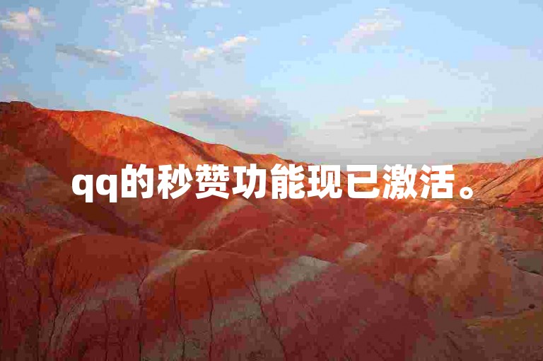 qq的秒赞功能现已激活。
