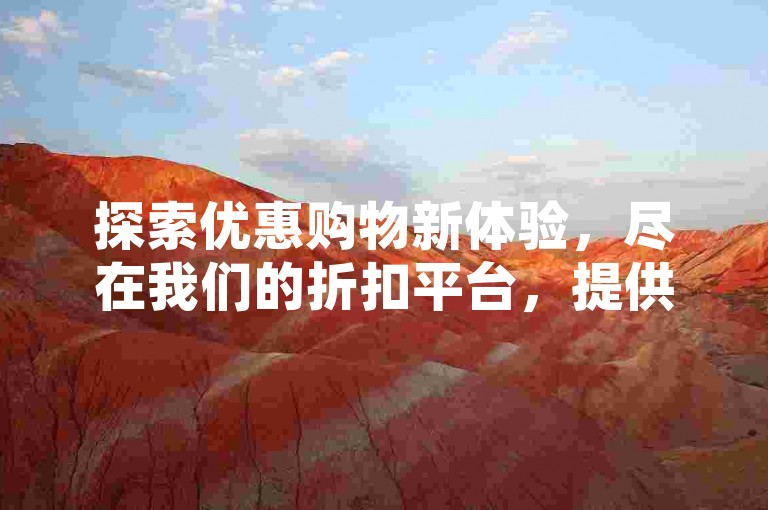 探索优惠购物新体验，尽在我们的折扣平台，提供1元100赞的超值服务，让直播间互动更加生动。
