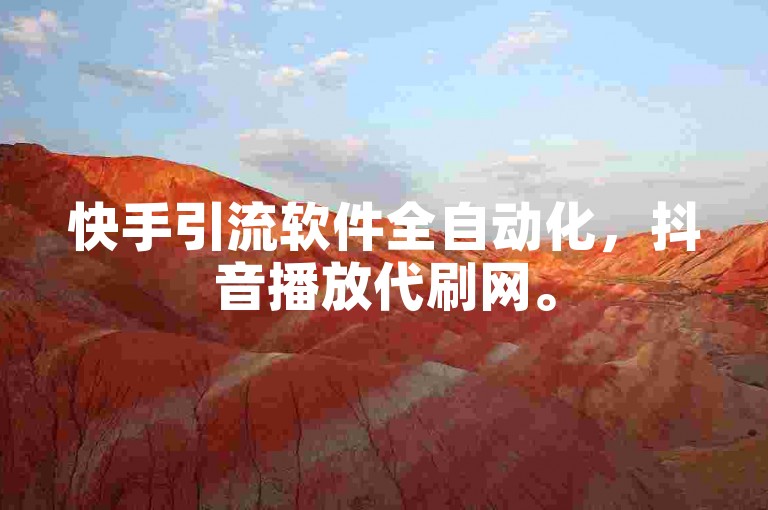 快手引流软件全自动化，抖音播放代刷网。