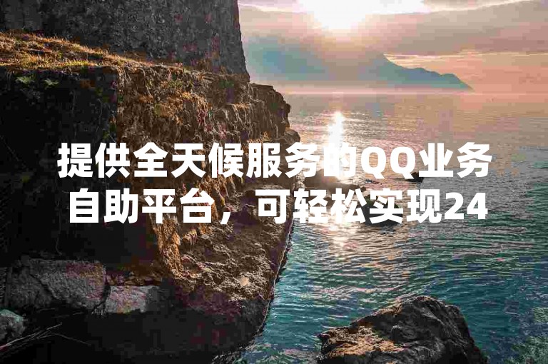 提供全天候服务的QQ业务自助平台，可轻松实现24小时自助购买qq空间说说赞 - 快速稳定的服务体验。