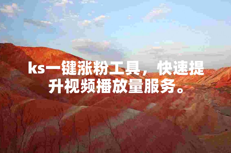 ks一键涨粉工具，快速提升视频播放量服务。