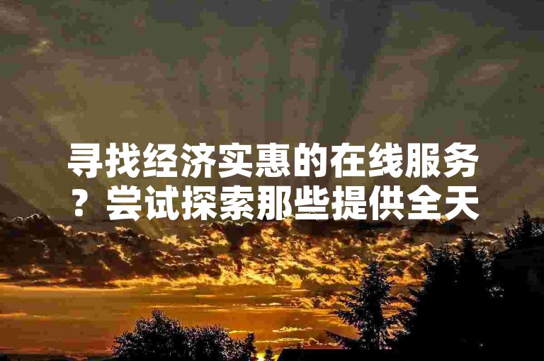 寻找经济实惠的在线服务？尝试探索那些提供全天候自助下单功能的平台，它们能让你的社交媒体点赞和作品赞迅速增加。