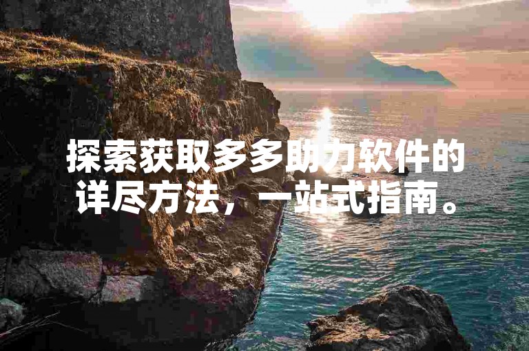 探索获取多多助力软件的详尽方法，一站式指南。