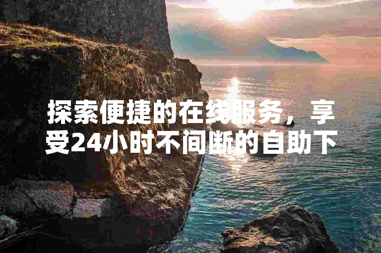 探索便捷的在线服务，享受24小时不间断的自助下单体验，让成品抖音短视频的观看与获取变得更加简单快捷。