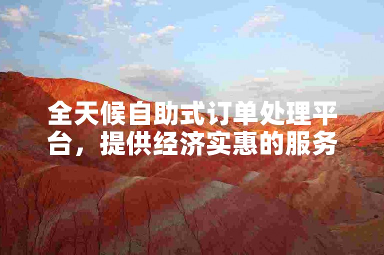 全天候自助式订单处理平台，提供经济实惠的服务 - 专注于为全民K歌爱好者增加粉丝的专属网站。