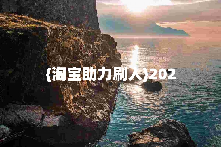 {淘宝助力刷人}2025淘宝互助砍价群