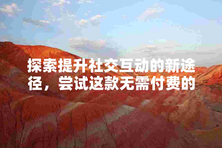 探索提升社交互动的新途径，尝试这款无需付费的移动应用程序，专为增加QQ空间的访问量而设计，让您的在线存在感迅速提升。