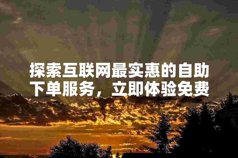 探索互联网最实惠的自助下单服务，立即体验免费获取快手视频1000播放量的网站 - ks快速千粉平台，全天候提供最低价优惠，惊喜不断！
