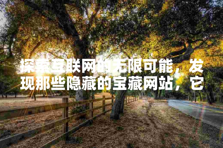 探索互联网的无限可能，发现那些隐藏的宝藏网站，它们提供从社交媒体点赞到各种会员服务的免费试用。