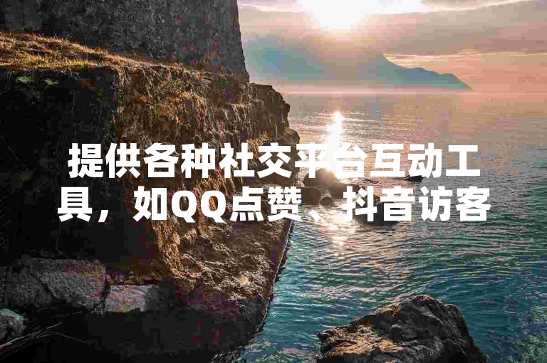 提供各种社交平台互动工具，如QQ点赞、抖音访客增加以及拼多多助力等服务。