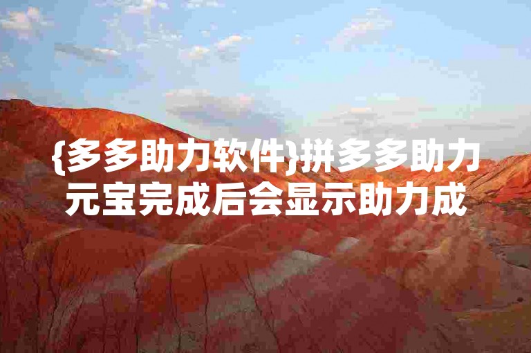 {多多助力软件}拼多多助力元宝完成后会显示助力成功。