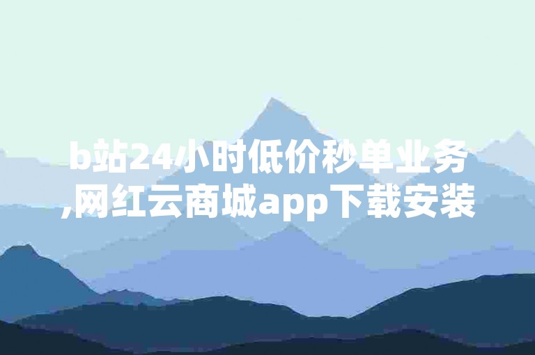 b站24小时低价秒单业务,网红云商城app下载安装 - 拼多多免费自动刷刀软件 - QQ免费千赞。