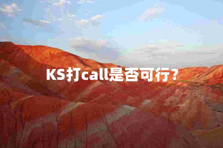 KS打call是否可行？
