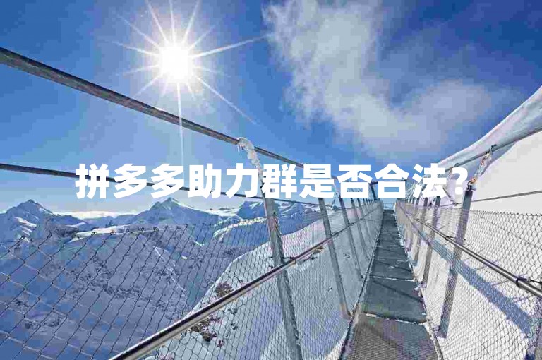 拼多多助力群是否合法？