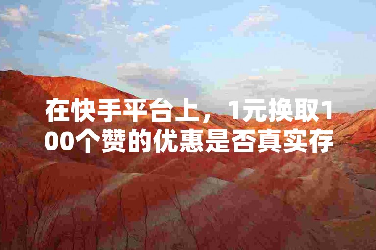 在快手平台上，1元换取100个赞的优惠是否真实存在，同时抖音业务卡盟网站提供的打call服务和dy业务的全网最低价格探索，都是用户们热切关注的话题。