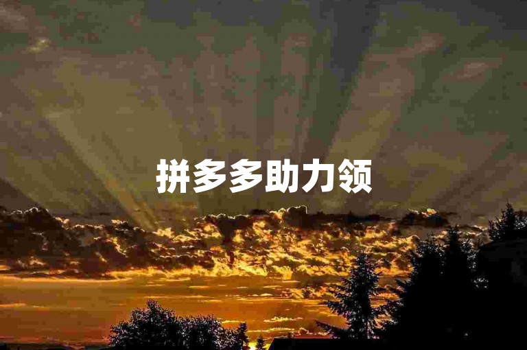 拼多多助力领500元红包需多人助力，可借助{pdd助力网站}增加助力机会。