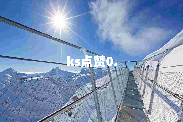 ks点赞0.5(获得ks点赞量0.5)