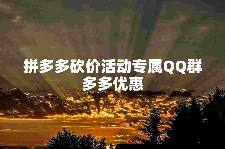 拼多多砍价活动专属QQ群多多优惠