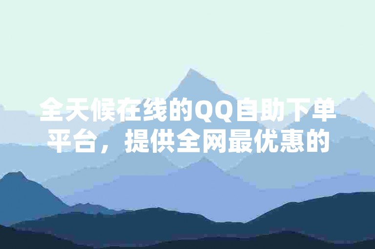 全天候在线的QQ自助下单平台，提供全网最优惠的价格，同时闲鱼业务自助网站也支持dy点赞快速到账，以及24小时不间断的抖音业务下单服务，价格实惠。