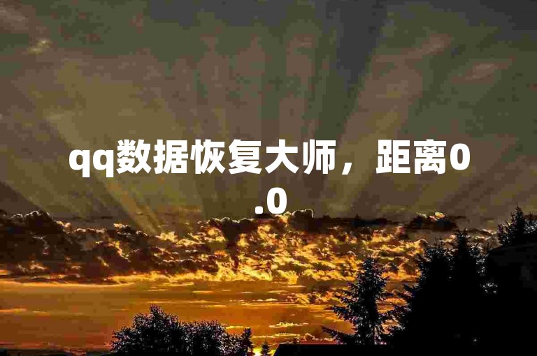 qq数据恢复大师，距离0.05积分还差多少人的助力呢？