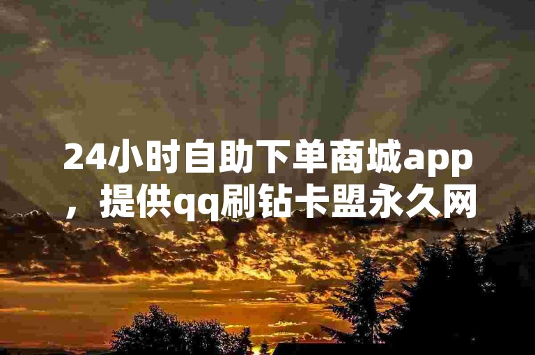 24小时自助下单商城app，提供qq刷钻卡盟永久网站服务，以及天兔网抖音粉丝运营工具。