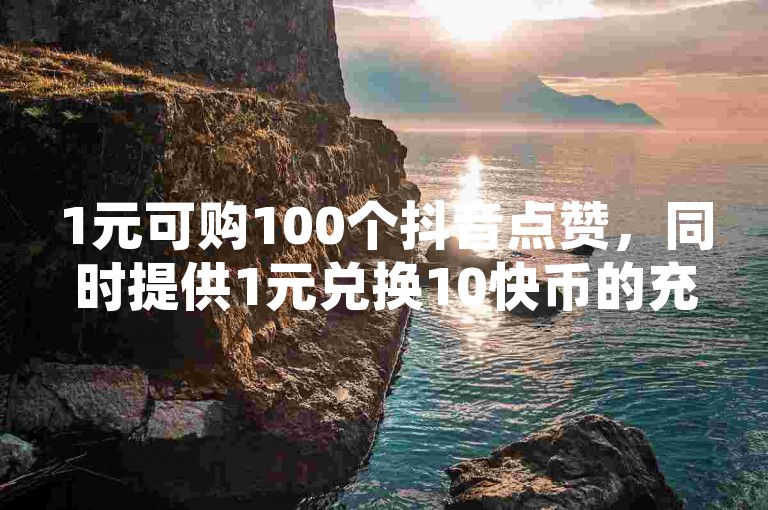 1元可购100个抖音点赞，同时提供1元兑换10快币的充值服务，欢迎访问518卡盟云商城进行在线下单。