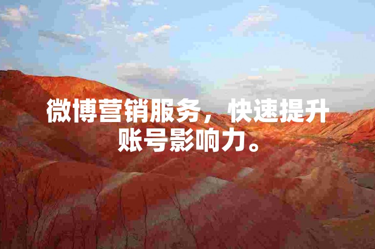 微博营销服务，快速提升账号影响力。