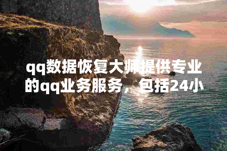 qq数据恢复大师提供专业的qq业务服务，包括24小时微商软件自助下单和qq空间说说赞等，支持qq支付，方便快捷。
