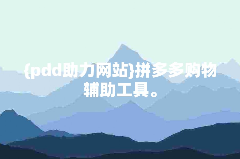 {pdd助力网站}拼多多购物辅助工具。