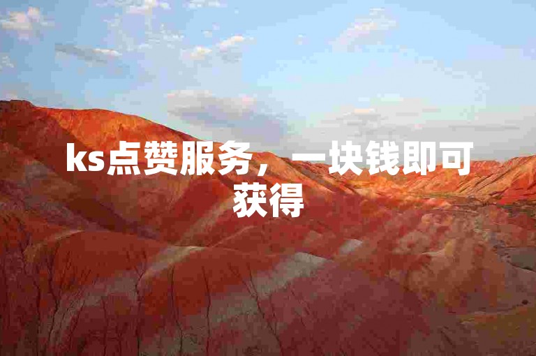 ks点赞服务，一块钱即可获得500个赞，双击自助下单，秒速到账。