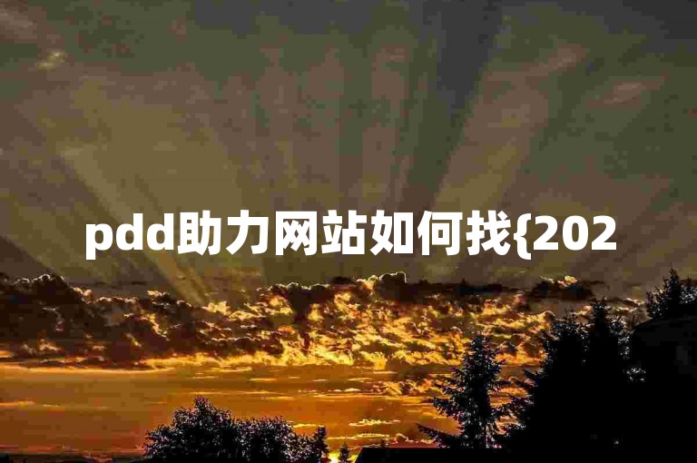 pdd助力网站如何找{2025多多助力群}，可尝试在社交媒体平台搜索相关关键词，或向朋友询问获取渠道。