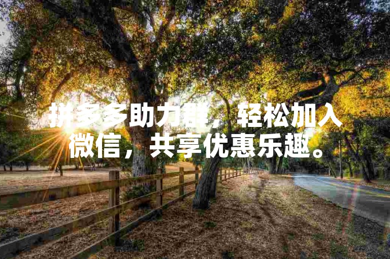 拼多多助力群，轻松加入微信，共享优惠乐趣。