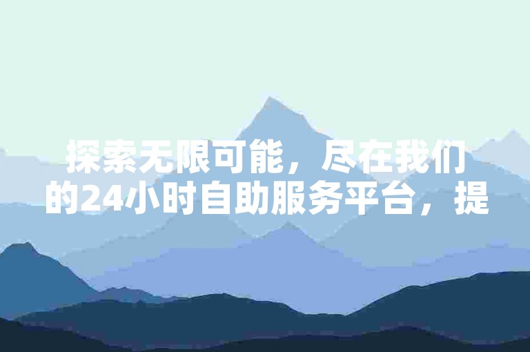 探索无限可能，尽在我们的24小时自助服务平台，提供抖音视频播放量增加与个性化评论服务，快手播放次数提升软件，让您的社交媒体影响力飞跃成长。