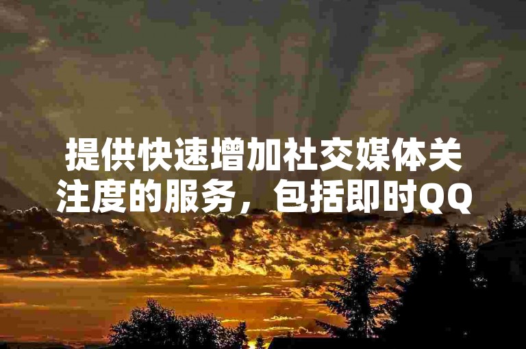 提供快速增加社交媒体关注度的服务，包括即时QQ访客提升、24小时抖音点赞支持以及B站粉丝增长方案和QQ超级会员充值平台。