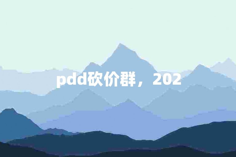 pdd砍价群，2025全新砍价微信群拼多多互助平台