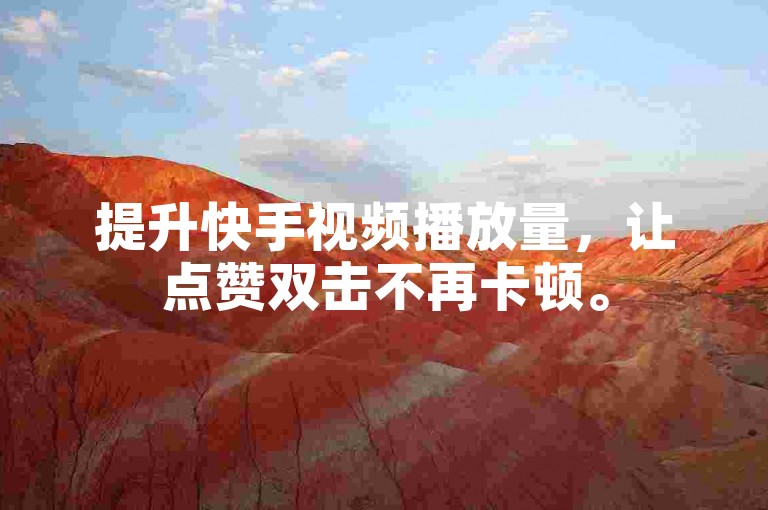 提升快手视频播放量，让点赞双击不再卡顿。