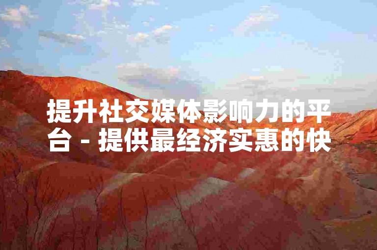 提升社交媒体影响力的平台 - 提供最经济实惠的快手点赞服务。