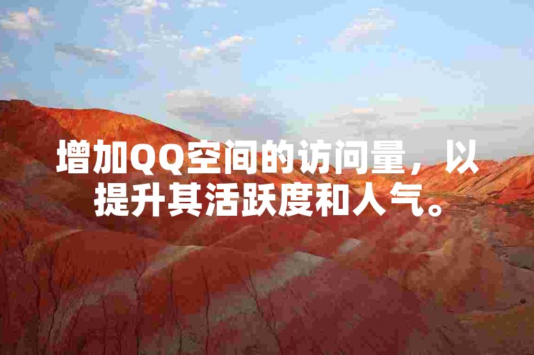增加QQ空间的访问量，以提升其活跃度和人气。