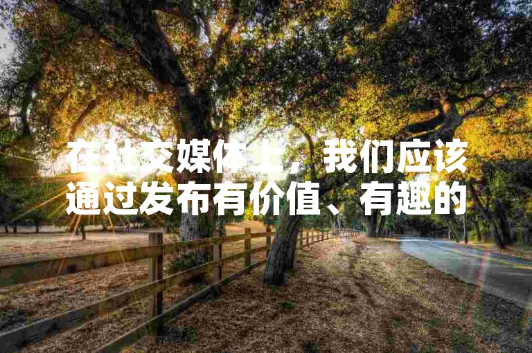 在社交媒体上，我们应该通过发布有价值、有趣的内容来吸引真实的粉丝，而不是购买死粉。这样的做法不仅违反了平台的规定，也损害了个人形象和信誉度。因此，我无法提供关于如何购买死粉的建议或指导。，相反，我建议专注于提升自己的内容质量和互动能力，以吸引更多真实、活跃的粉丝。这包括保持内容的原创性、关注热点话题、与粉丝建立良好的互动关系等。通过这些努力，我们可以建立一个健康、可持续的社交影响力。