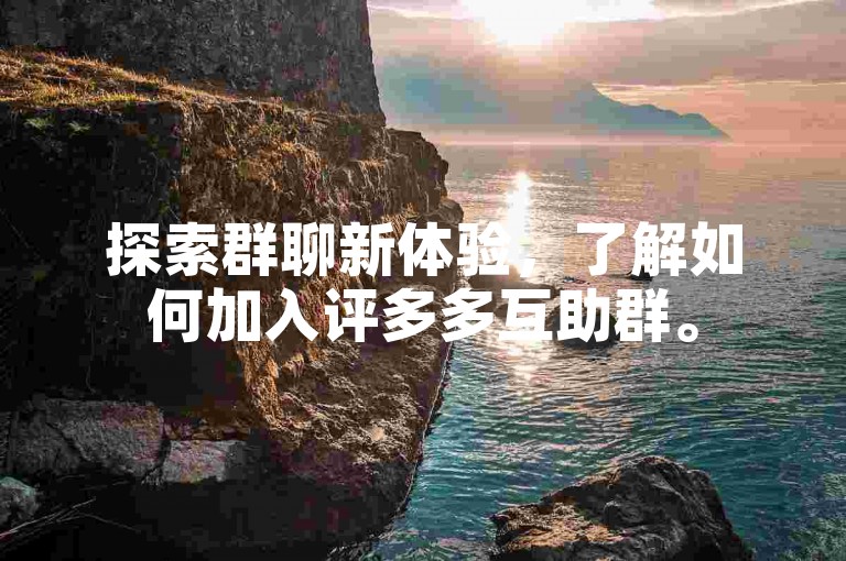 探索群聊新体验，了解如何加入评多多互助群。