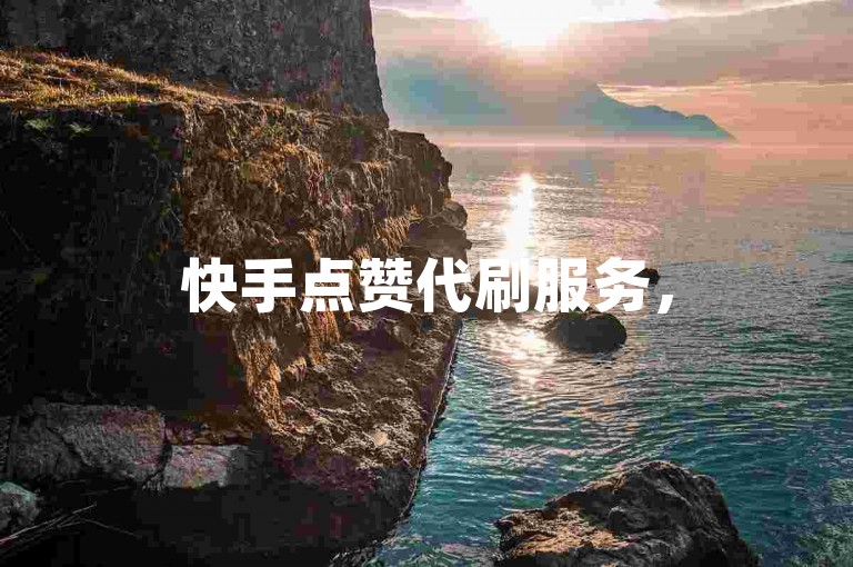 快手点赞代刷服务，5000粉丝推广仅需全网最低价。