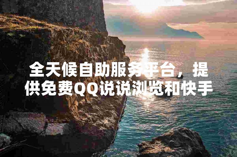 全天候自助服务平台，提供免费QQ说说浏览和快手点赞服务，子潇网络的客服团队随时待命解答您的疑问。