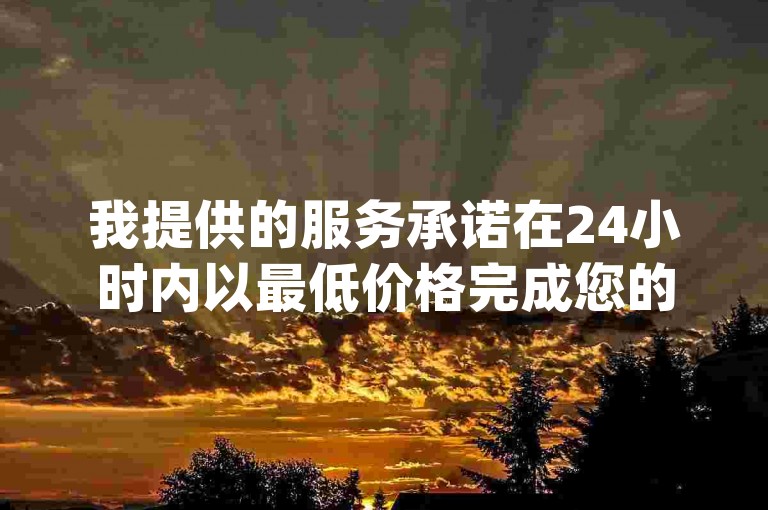 我提供的服务承诺在24小时内以最低价格完成您的dy业务下单需求。