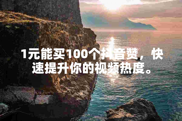 1元能买100个抖音赞，快速提升你的视频热度。
