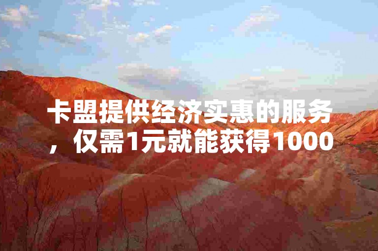 卡盟提供经济实惠的服务，仅需1元就能获得1000粉丝的下单平台。