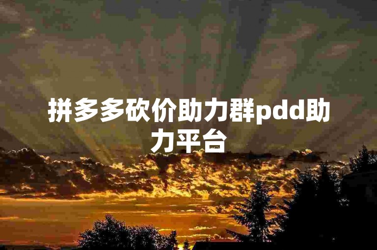 拼多多砍价助力群pdd助力平台