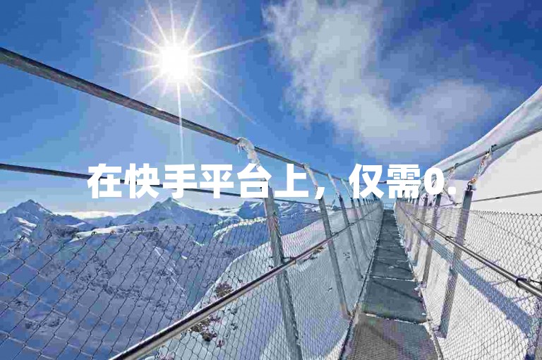 在快手平台上，仅需0.5元就能收获1000个赞，这样的宣传听起来很诱人，但其真实性和可靠性值得我们深入探究。