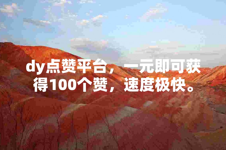 dy点赞平台，一元即可获得100个赞，速度极快。