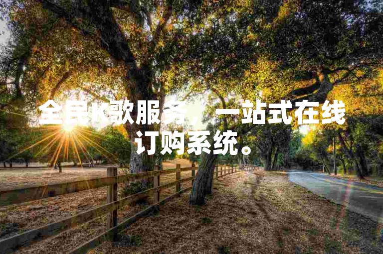 全民K歌服务，一站式在线订购系统。