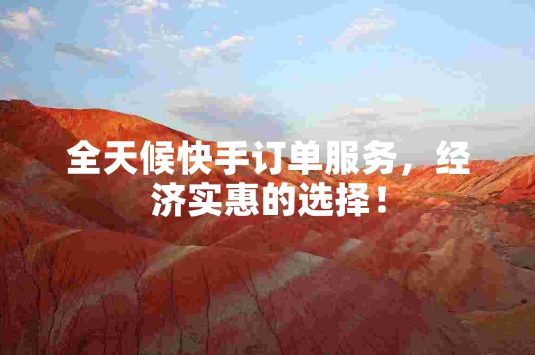 全天候快手订单服务，经济实惠的选择！